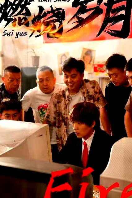 燃燒歲月短劇版