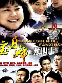 寶樂(lè)嬸的煩心事