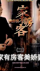 家有房客美嬌妻