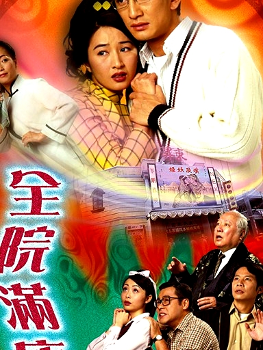全院滿座(國語)