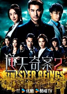 逆天奇案2 普通話版