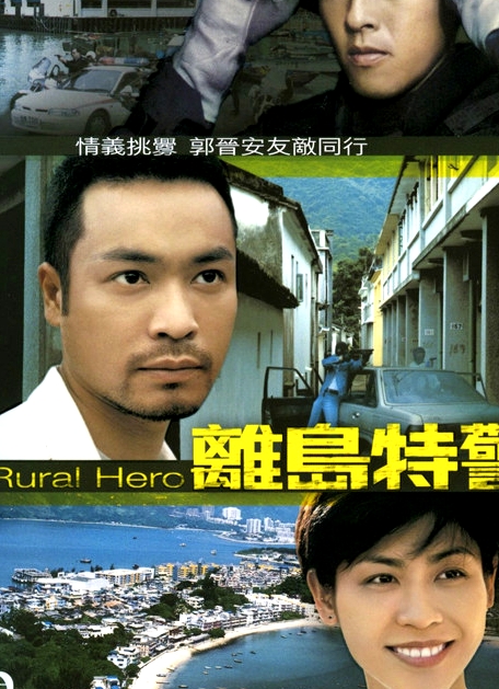 離島特警