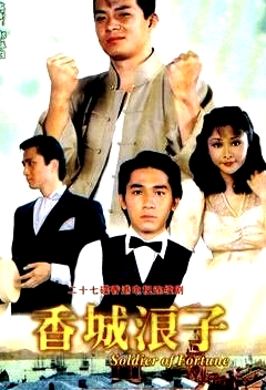 香城浪子