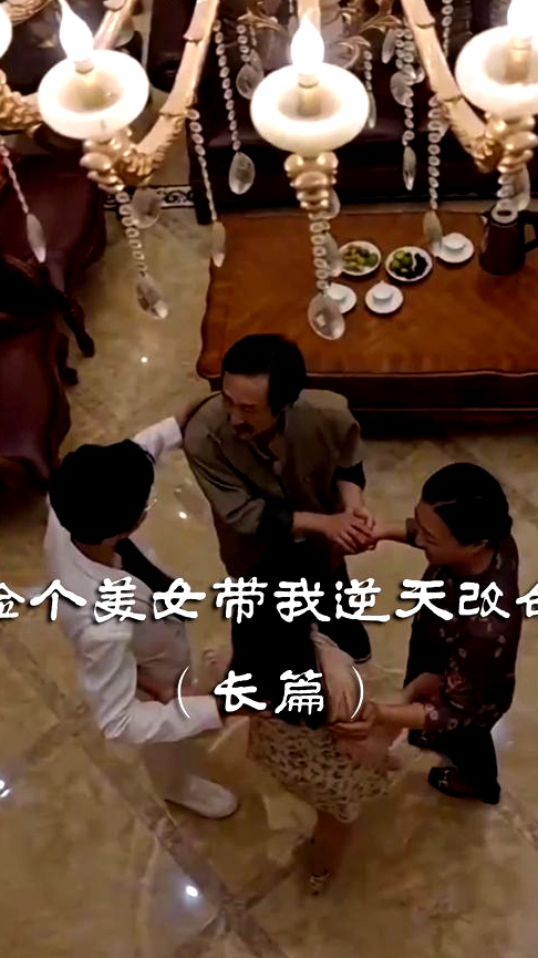 撿個(gè)美女帶我逆天改命