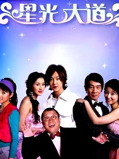 男才女貌之星光大道