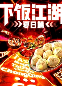 下飯江湖第二季