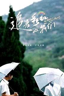 追著彩虹的我們