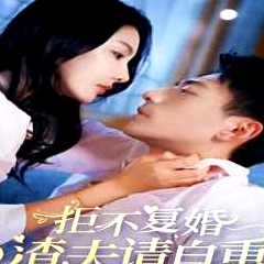 拒不復(fù)婚，渣夫請(qǐng)自重