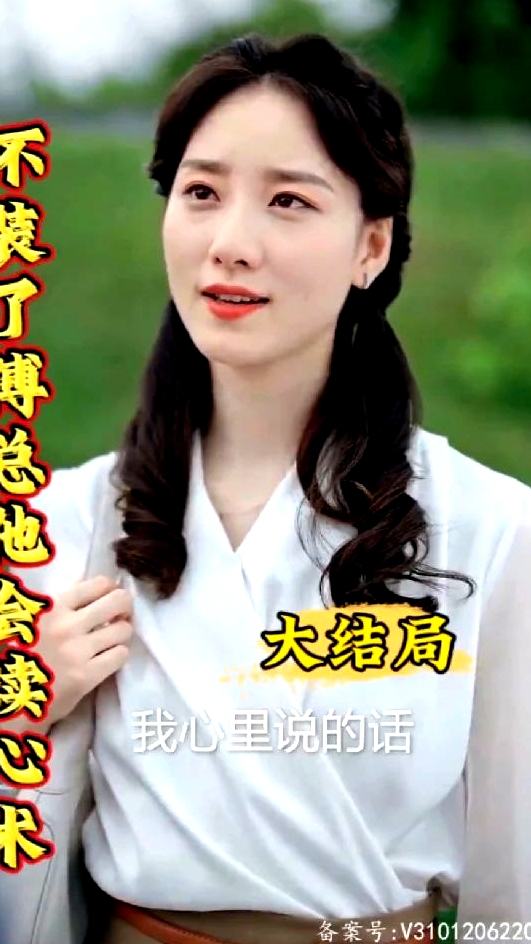不裝了，傅總他會(huì)讀心術(shù)