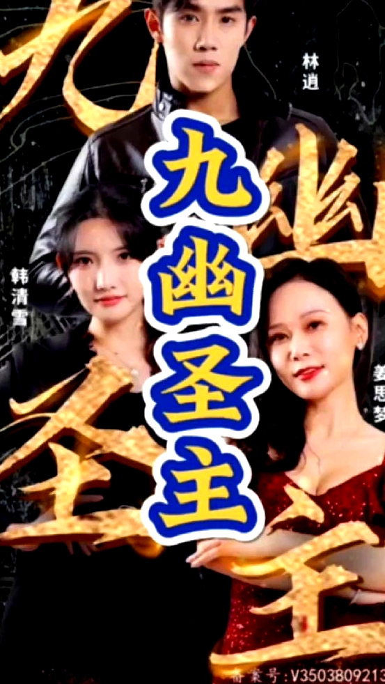 九幽圣主