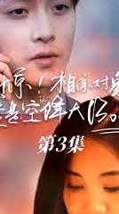 驚，相親對(duì)象竟是空降大boss