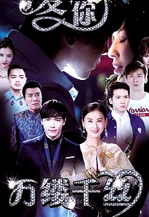 愛你，萬縷千絲