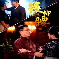 握柳腰