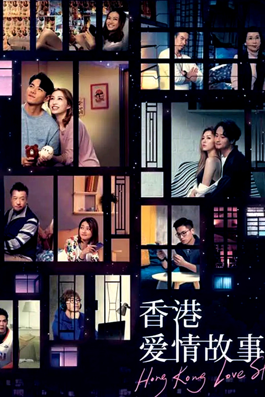 香港愛情故事(粵語)