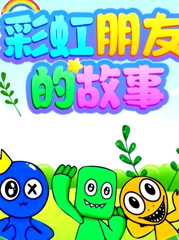 彩虹朋友的故事