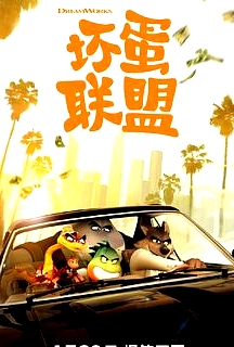 壞蛋聯(lián)盟 原聲版