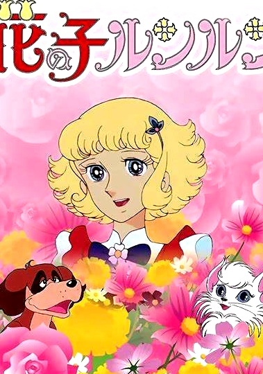 花仙子