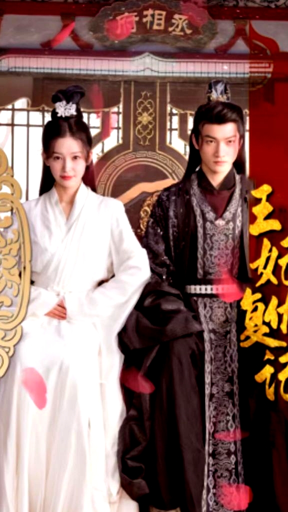 王妃復(fù)仇記