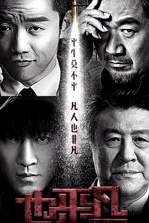 也平凡