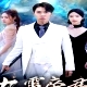 九霄帝君