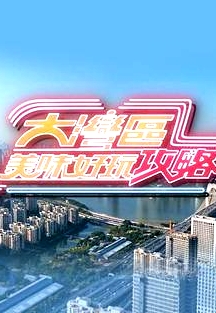 大灣區(qū)美味好玩攻略粵語