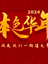 2024本色華年全國首檔老兵年味特別節(jié)目