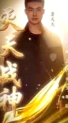 滅天戰(zhàn)神