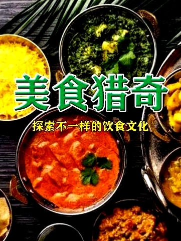 美食獵奇