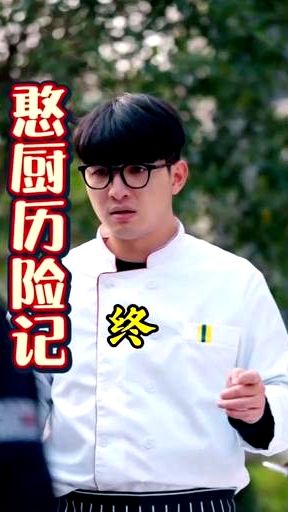 憨廚歷險(xiǎn)記