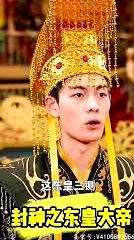 封神之東皇大帝