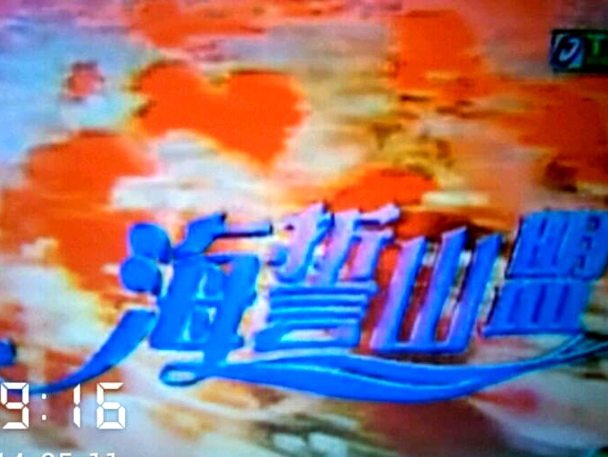 海誓山盟
