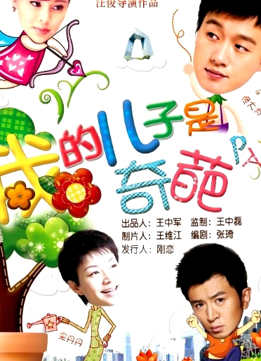 我的兒子是奇葩