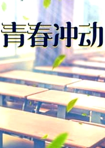 青春沖動