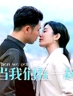 當我們在一起