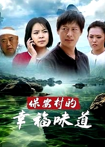 保安村的幸福味道