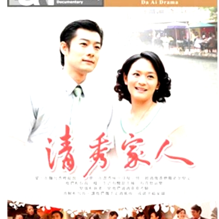 清秀家人