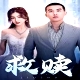 救贖短劇版