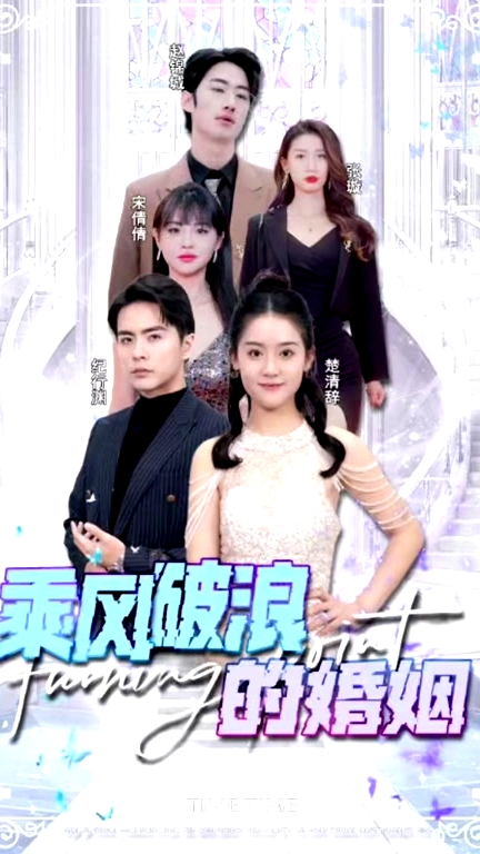 乘風(fēng)破浪的婚姻