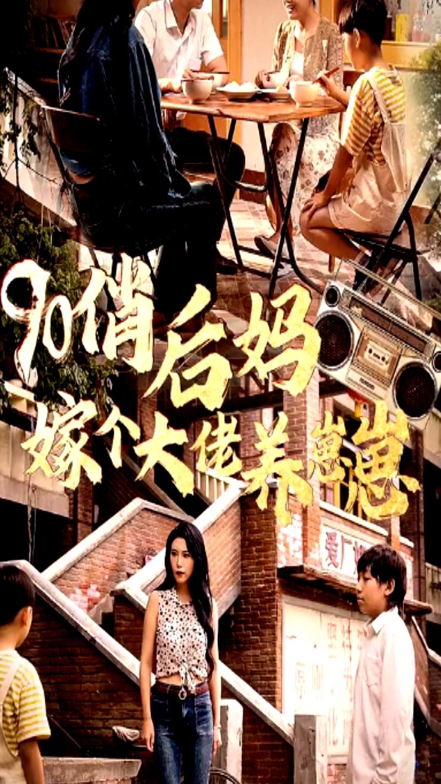 90俏后媽嫁個大佬養(yǎng)崽崽