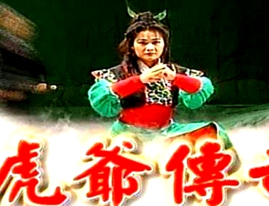 虎爺傳奇