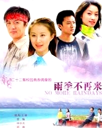 雨季不再來(lái)
