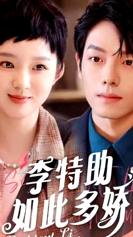 李特助如此多嬌