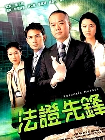 法證先鋒 國語版