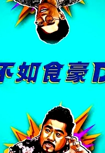 不如食豪D粵語