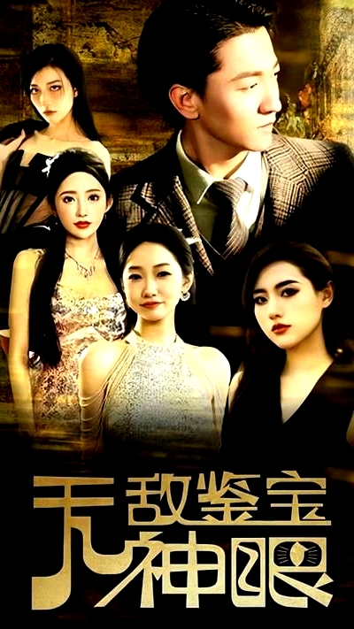 無敵鑒寶神眼