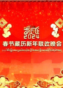 2024春節(jié)藏歷新年聯(lián)歡晚會(huì)