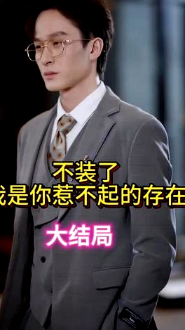 不裝了我是你惹不起的存在