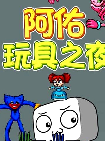 阿佑玩具之夜
