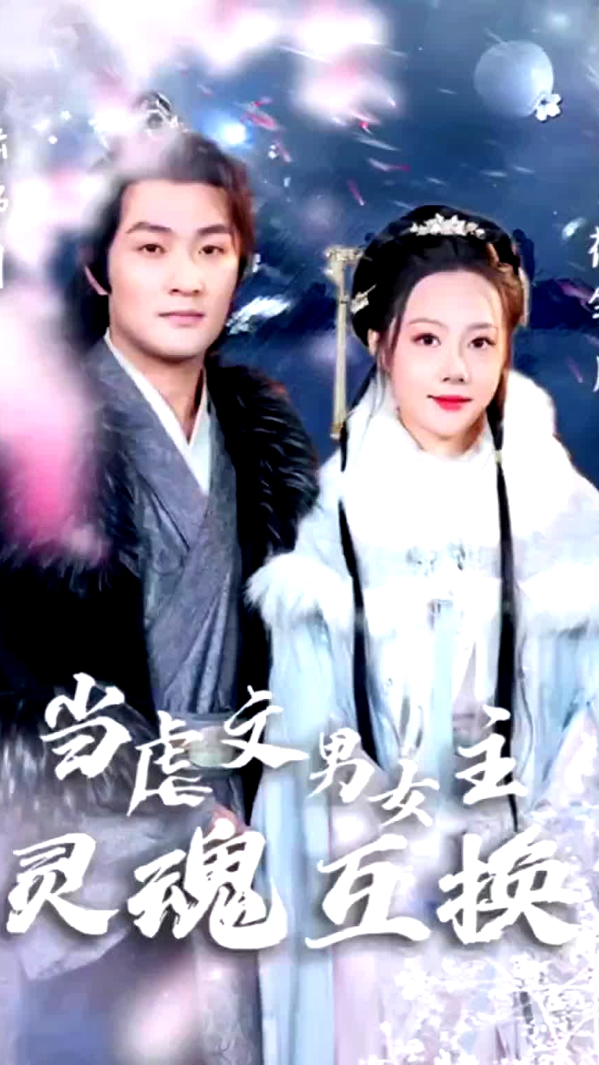 當(dāng)虐文男女主靈魂互換