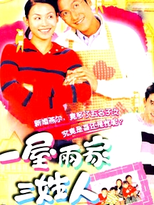 一屋兩家三姓人